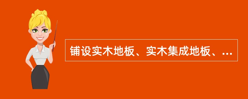 铺设实木地板、实木集成地板、竹地板面层时，其木搁栅的截面尺寸、间距和稳固方法等均应符合设计要求。木搁栅固定时，不得损坏基层和预埋管线。木搁栅应垫实钉牢，与柱、墙之间留出（）mm的缝隙，表面应平直，其间