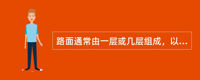 路面通常由一层或几层组成，以下不属于路面组成的是（）。
