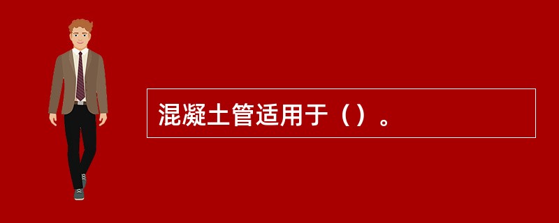 混凝土管适用于（）。