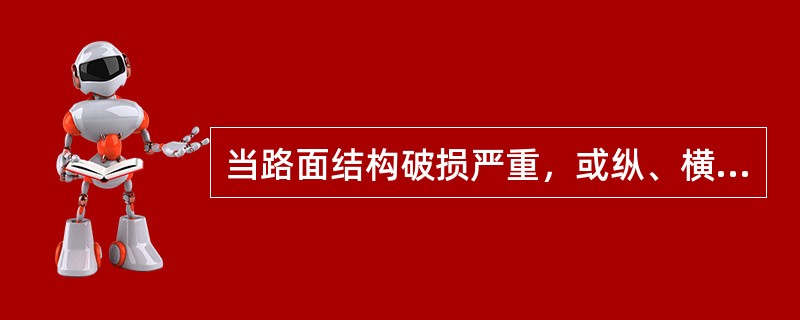 当路面结构破损严重，或纵、横坡需作较大调整时，宜采用（）。