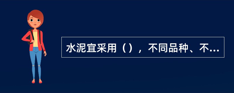 水泥宜采用（），不同品种、不同强度等级的水泥不应混用砂应为中粗砂，当采用石屑时，其粒径应为1～5mm，且含泥量不应大于3％防水水泥砂浆采用的砂或石屑，其含泥量不应大于1％。