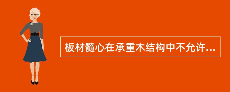 板材髓心在承重木结构中不允许使用在（）构件。