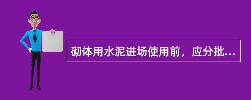 砌体用水泥进场使用前，应分批对其（）进行复验。检验批应以同一生产厂家、同一编号为一批。