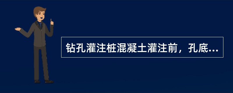 钻孔灌注桩混凝土灌注前，孔底50cm以内的泥浆指标应符合（）要求。