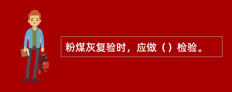 粉煤灰复验时，应做（）检验。