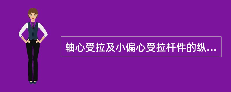 轴心受拉及小偏心受拉杆件的纵向受力钢筋不得采用绑扎搭接接头。（）