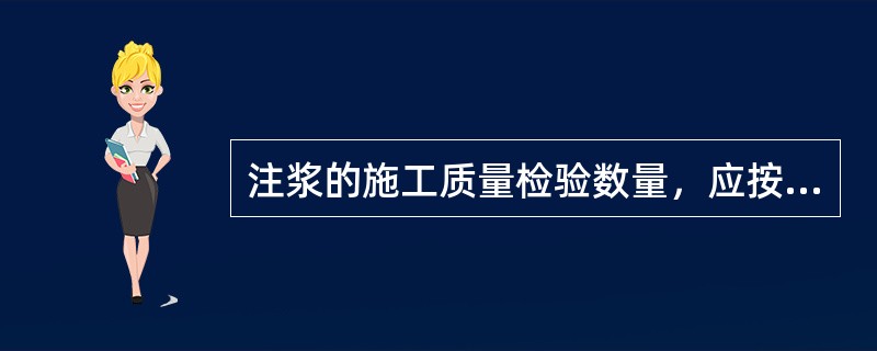 注浆的施工质量检验数量，应按注浆加固或堵漏面积每（）㎡抽查1处，每处（）㎡且不得少于（）处。