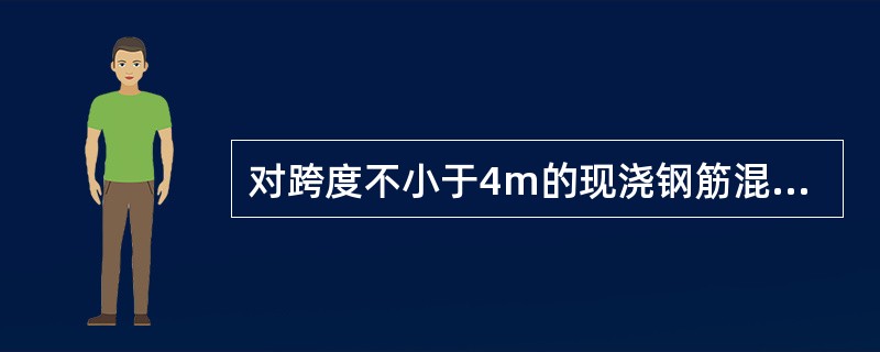 对跨度不小于4m的现浇钢筋混凝土梁、板，其模板当设计无具体要求时，起拱高度宜为跨度的（）。