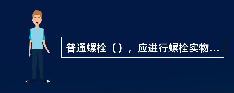 普通螺栓（），应进行螺栓实物最小拉力载荷复验。