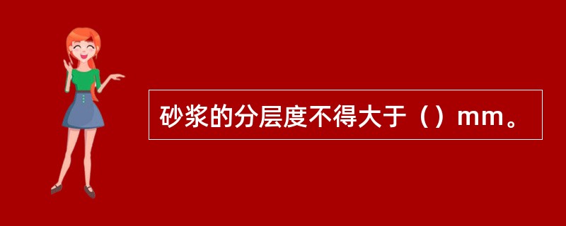 砂浆的分层度不得大于（）mm。
