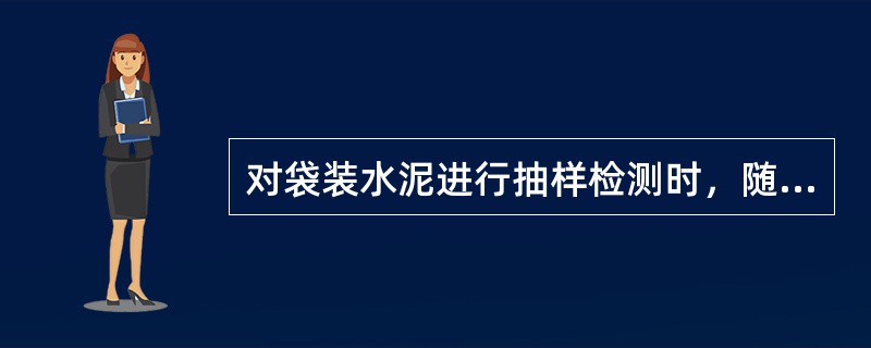 对袋装水泥进行抽样检测时，随机选择（）取样。