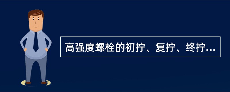 高强度螺栓的初拧、复拧、终拧应在（）完成。