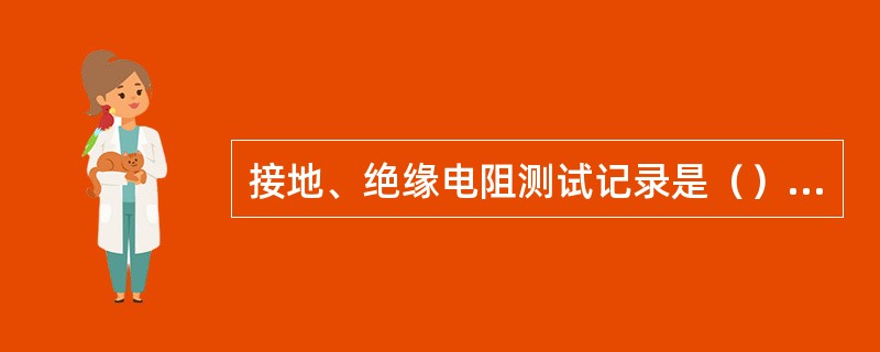 接地、绝缘电阻测试记录是（）项目的资料名称。