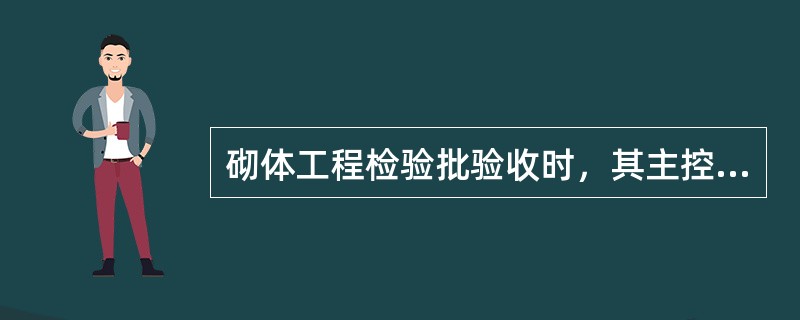 砌体工程检验批验收时，其主控项目应全部符合规范的规定一般项目应有（）及以上的抽检处符合规范的规定，或偏差值在允许偏差范围以内。