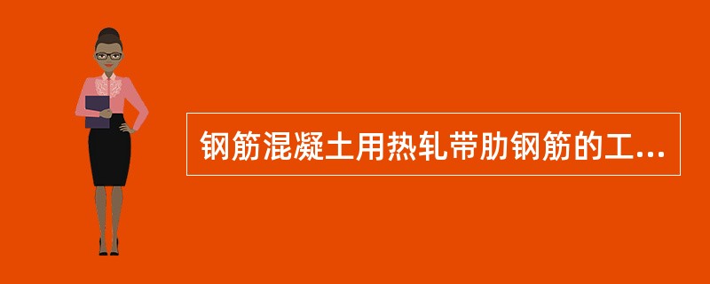 钢筋混凝土用热轧带肋钢筋的工艺性能包括（）。