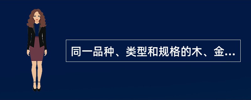 同一品种、类型和规格的木、金属、塑料门窗及玻璃每（）樘应划分为一个检验批。