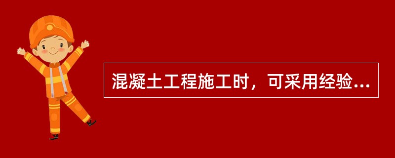 混凝土工程施工时，可采用经验配合比。（）