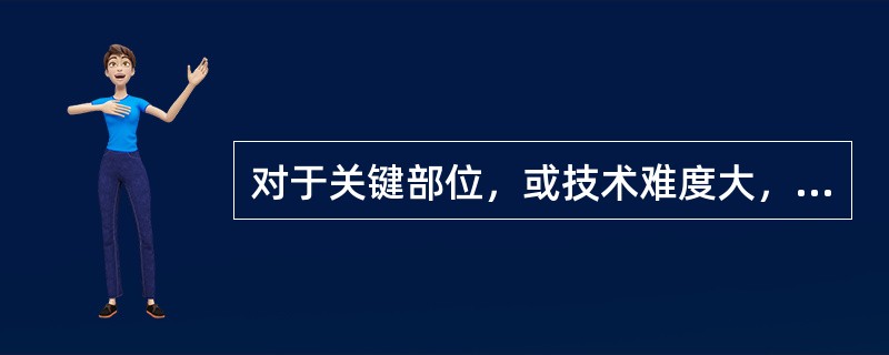 对于关键部位，或技术难度大，施工复杂的检验批，在分项工程施工前，承包单位的技术交底书（作业指导书）要报（）审批。