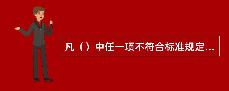 凡（）中任一项不符合标准规定时，均为不合格水泥。