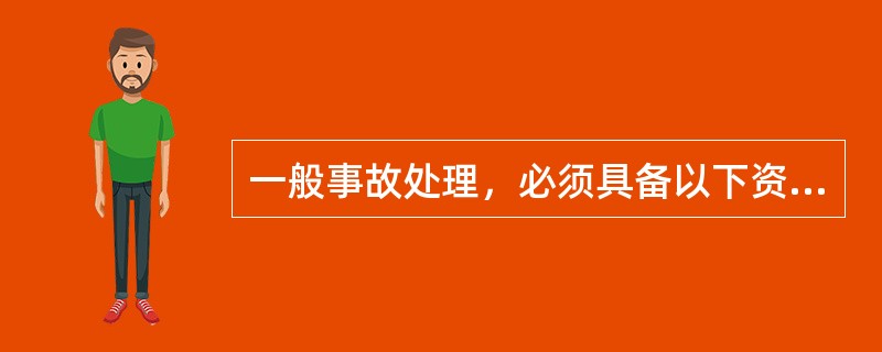 一般事故处理，必须具备以下资料（）。