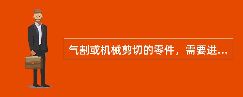 气割或机械剪切的零件，需要进行边缘加工时，其刨削量不应小于2.0mm。（）