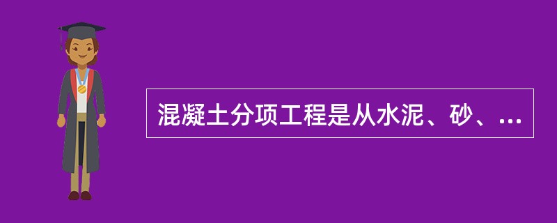 混凝土分项工程是从水泥、砂、石、水、外加剂、狂舞掺合料等原材料进场检验、混凝土配合比设计及称量、拌制、运输、浇筑、养护、试件制作直至混凝土达到预定强度等一系列技术工作和完成实体的总称。