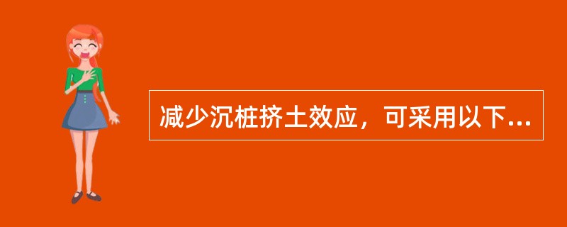 减少沉桩挤土效应，可采用以下措施：（）。