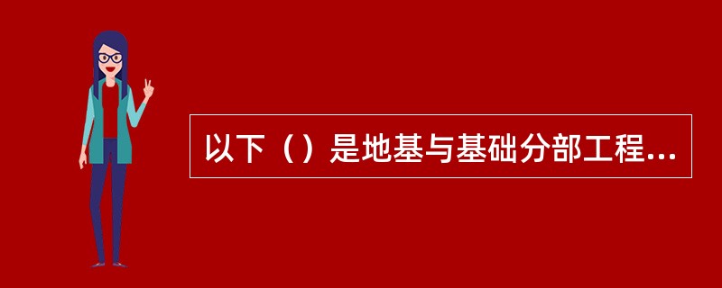 以下（）是地基与基础分部工程的子分部工程。