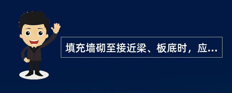 填充墙砌至接近梁、板底时，应留一定空隙，待填充墙砌完并应至少间隔（）后，再将其补砌挤紧。