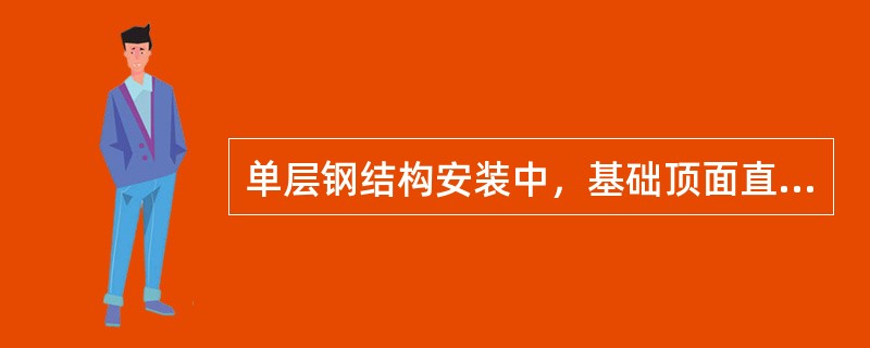 单层钢结构安装中，基础顶面直接作为柱的支承面和基础顶面预埋钢筋或支座作为柱的支承面时，其支承面，地脚螺栓（锚栓）位置的允许偏差支承面标高为±3.0mm，地脚螺栓（锚栓）中心偏移为（）mm。