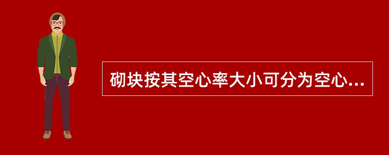 砌块按其空心率大小可分为空心砌块和实心砌块两种。空心率小于（）或无孔洞的砌块为实心砌块。