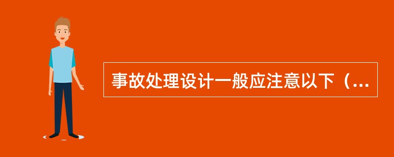 事故处理设计一般应注意以下（）事项。