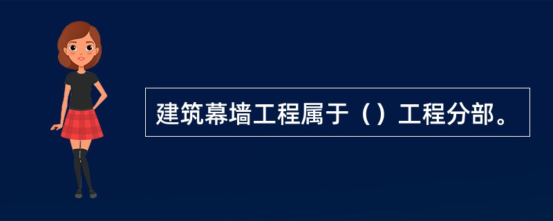 建筑幕墙工程属于（）工程分部。