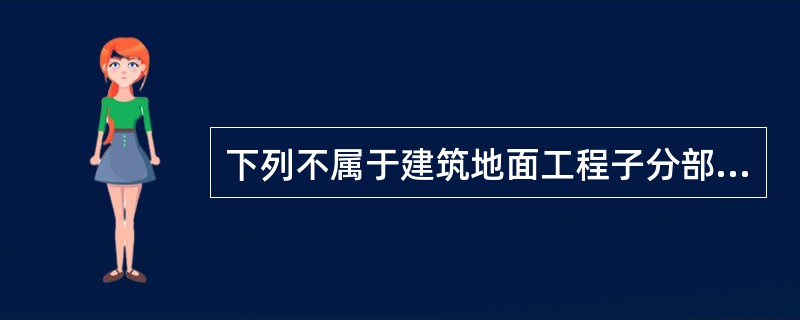 下列不属于建筑地面工程子分部工程观感质量综合评价应检查的项目的是（）。