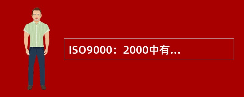 ISO9000：2000中有术语80个，以下属于有关管理术语的是（）。