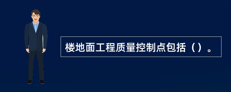 楼地面工程质量控制点包括（）。