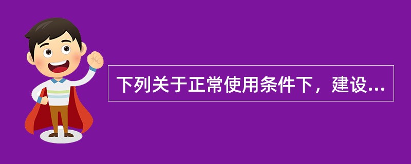 下列关于正常使用条件下，建设工程的最低保修期限表述错误（）。