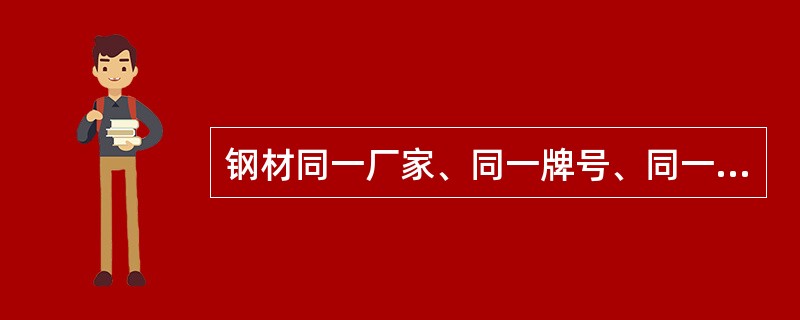 钢材同一厂家、同一牌号、同一规格、同一炉罐号、同一交货状态每（）t为一验收批。