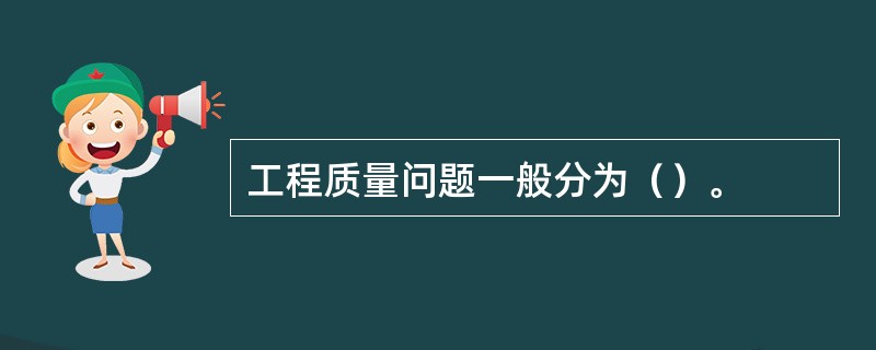 工程质量问题一般分为（）。