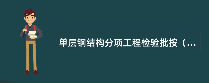 单层钢结构分项工程检验批按（）划分。