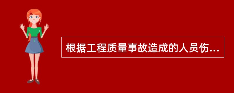 根据工程质量事故造成的人员伤亡或者直接经济损失，工程质量事故分为（）等级。