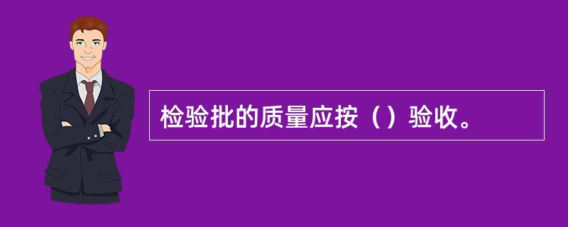 检验批的质量应按（）验收。