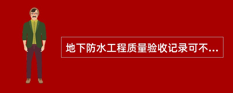 地下防水工程质量验收记录可不必存档。（）