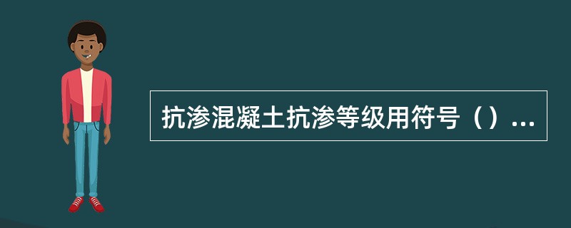 抗渗混凝土抗渗等级用符号（）表示。