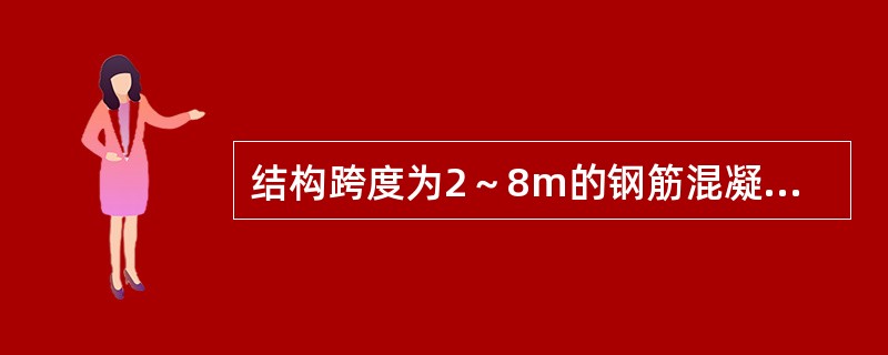 结构跨度为2～8m的钢筋混凝土现浇板的底模及其支架，当设计无具体要求时，混凝土强度达到（）时方可拆模。