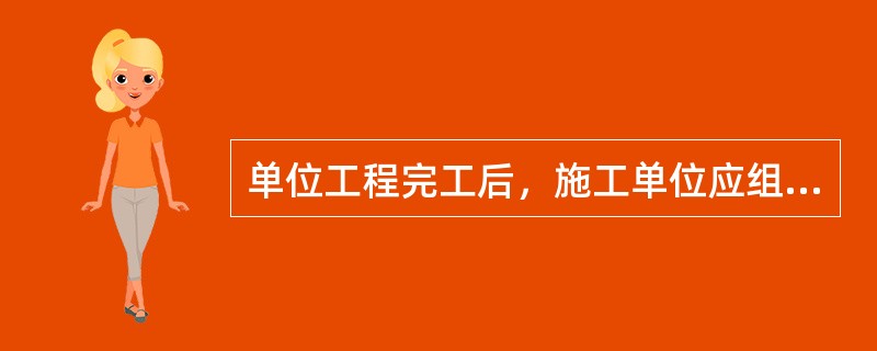 单位工程完工后，施工单位应组织有关人员进行自检。总监理工程师应组织各专业监理工程师对工程质量进行竣工预验收。存在施工质量问题时，应由施工单位及时整改。整改完毕后，由施工单位向建设单位提交工程竣工报告，