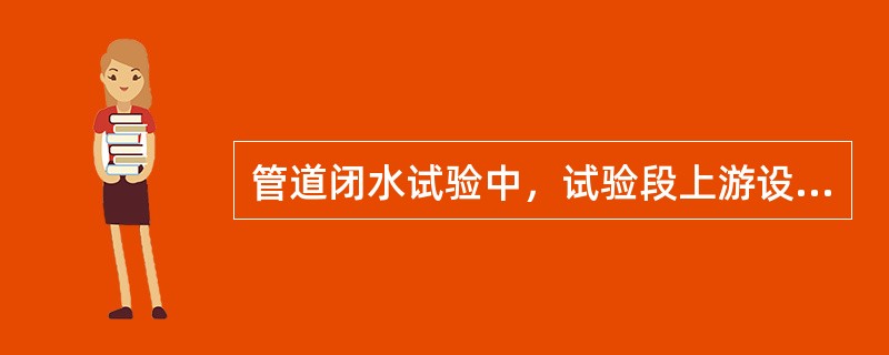 管道闭水试验中，试验段上游设计水头不超过管顶内壁时，试验水头应以试验段上游管顶内壁加（）m计。