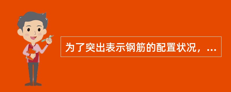 为了突出表示钢筋的配置状况，在构件的立面图和断面图上，轮廓线用中或细实线画出，图内不画材料图例，而用（）表示钢筋。