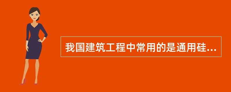 我国建筑工程中常用的是通用硅酸盐水泥，它是以（）和适量的石膏及规定的混合材料制成的水硬性胶凝材料。