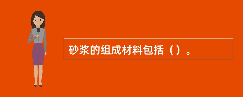 砂浆的组成材料包括（）。